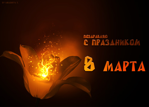 С 8 Марта