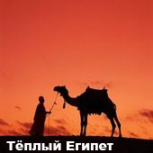египет, туры египет, древний, отдых, отели, погода