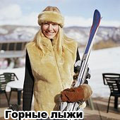 горные лыжи, катание, горнолыжные курорты, горнолыжные курорты россии, беговые лыжи